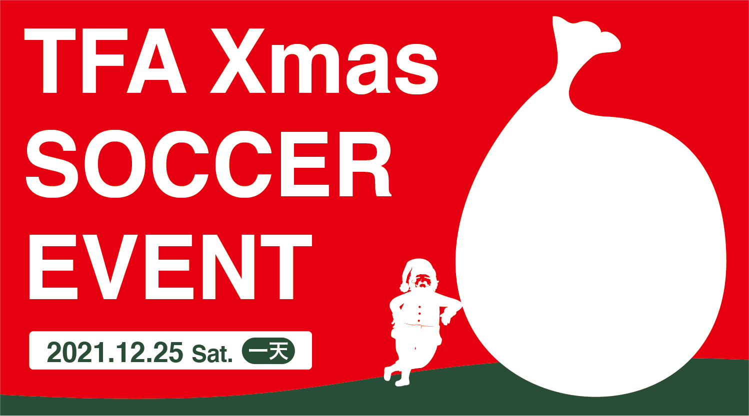 【EVENT】举办“圣诞足球活动（一天）”！