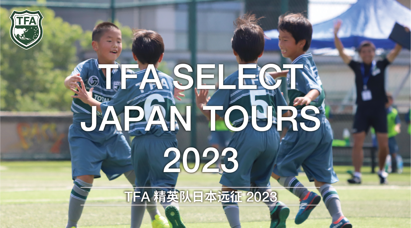 【SELECT】TFA精英队U10/U12日本远征2023