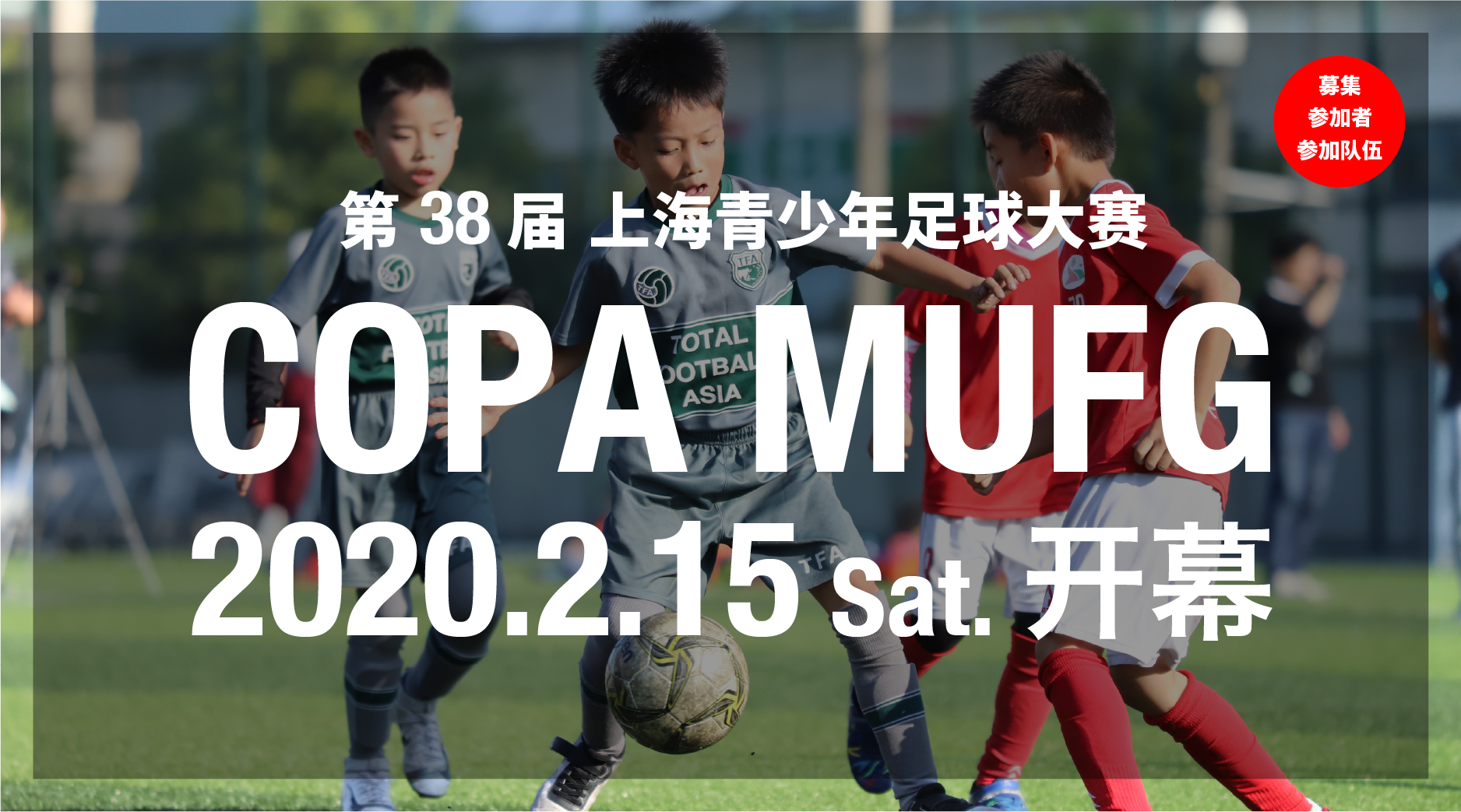 第38届 COPA MUFG 2020年2月15日開幕！接受报名！