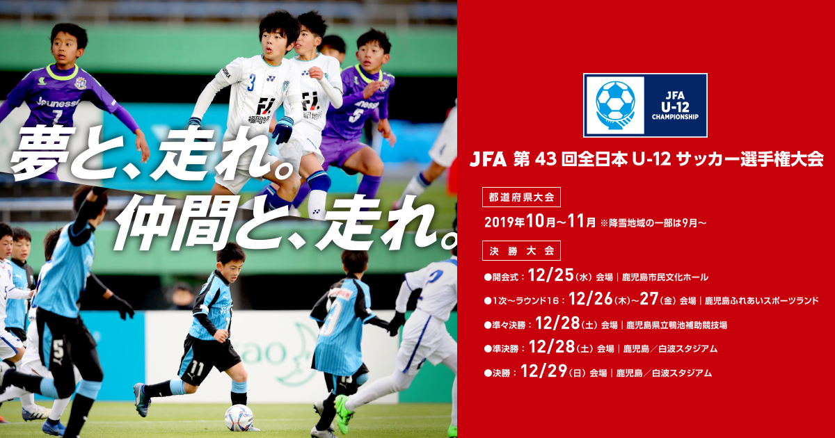 JFA第43届全日本U-12足球锦标赛