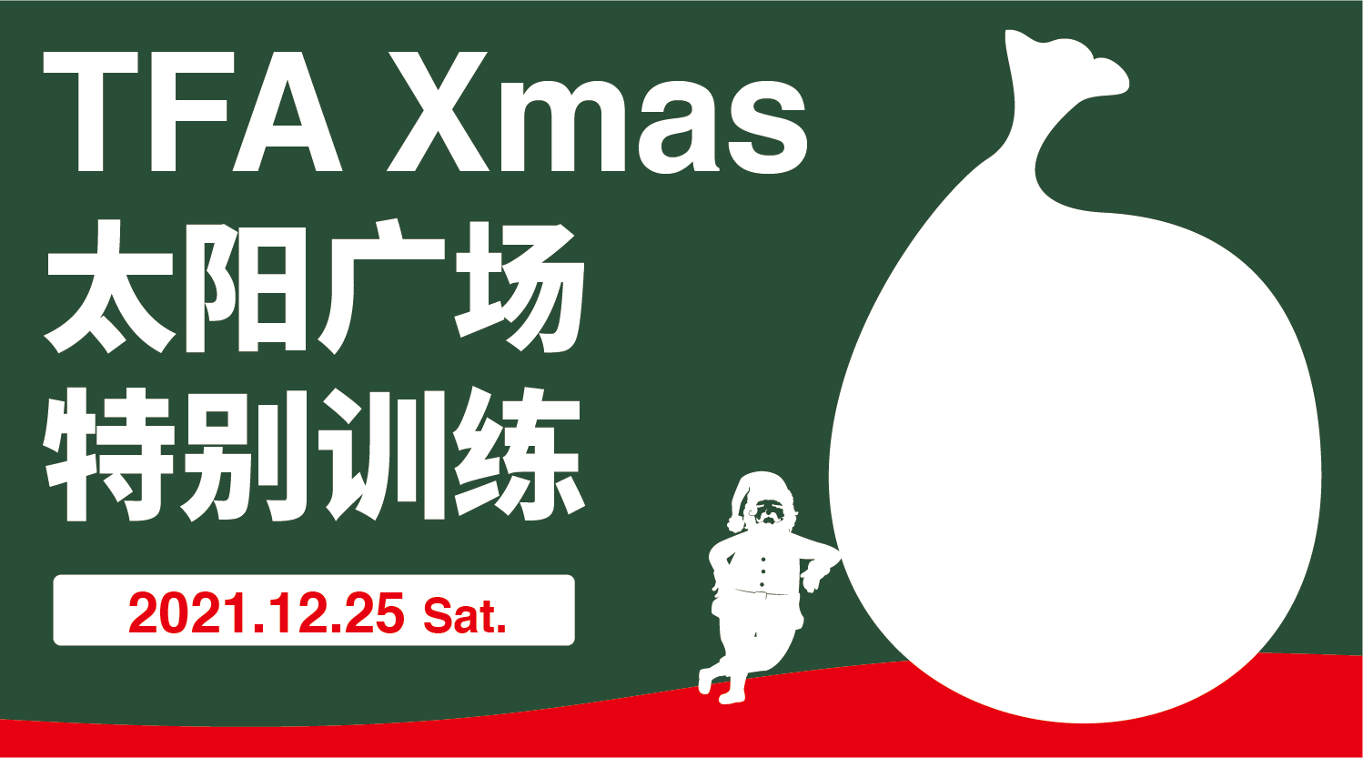 【EVENT】在太阳广场进行圣诞节特别训练！