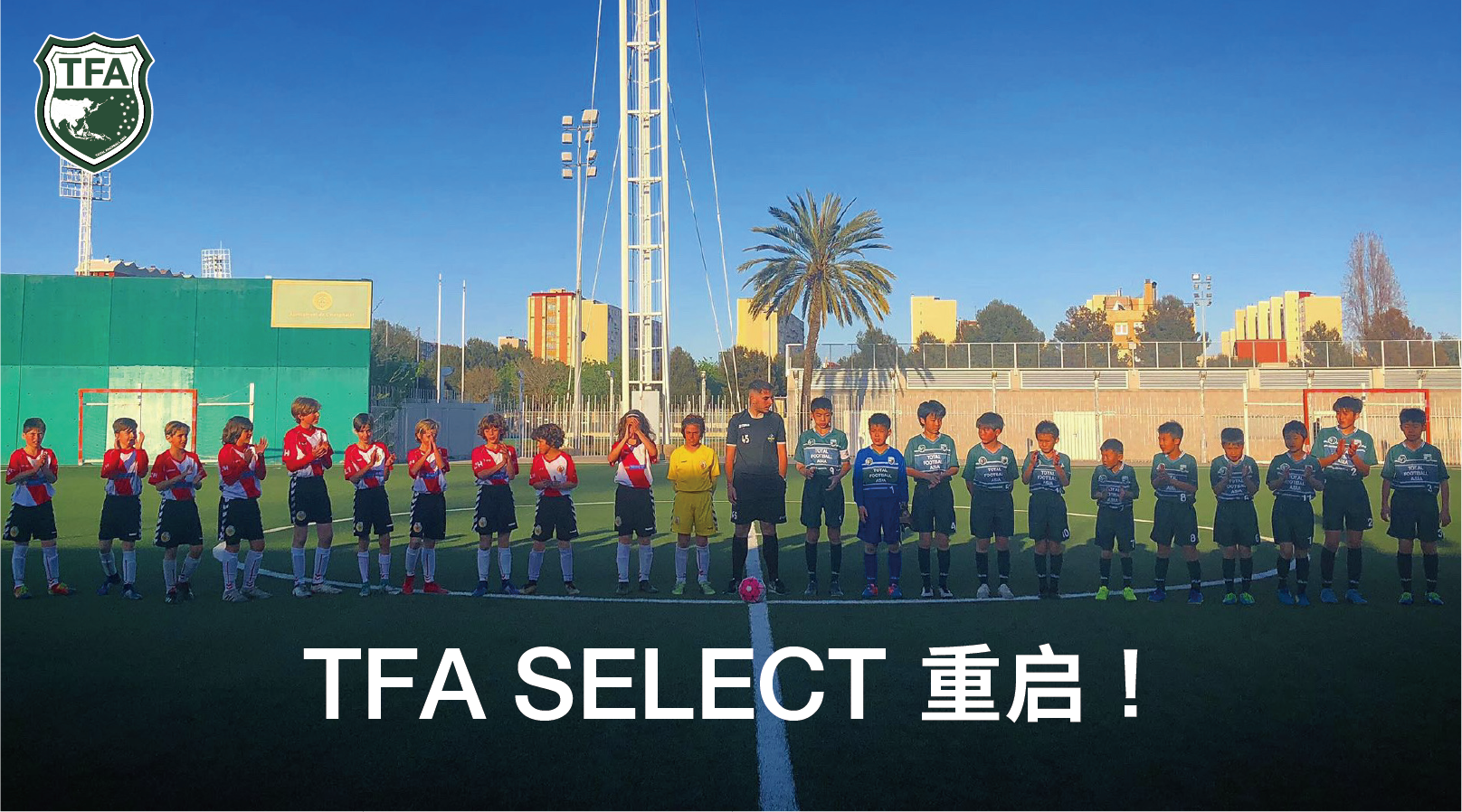 【精英队】TFA SELECT活动重启及选拔方法的介绍！